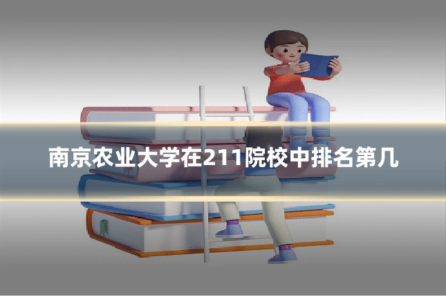 南京农业大学在211院校中排名第几
