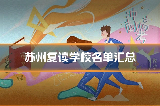 苏州复读学校名单汇总