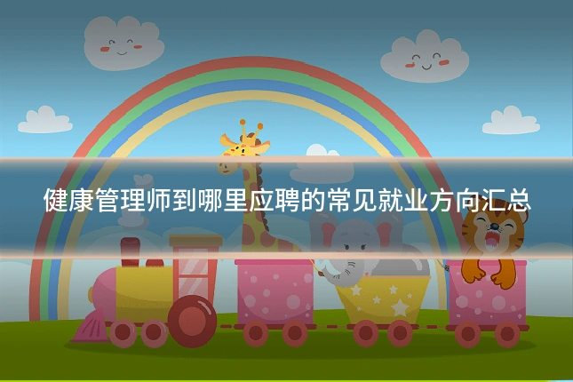 健康管理师到哪里应聘的常见就业方向汇总