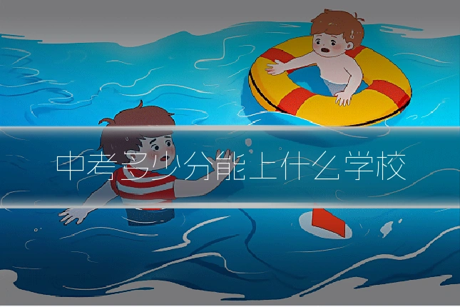 中考多少分能上什么学校