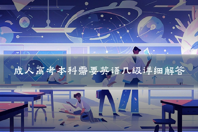 成人高考本科需要英语几级详细解答