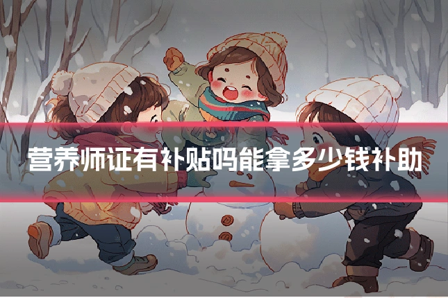 营养师证有补贴吗能拿多少钱补助