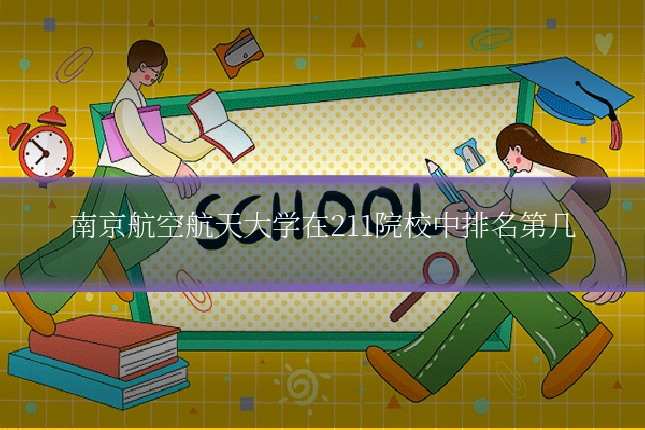 南京航空航天大学在211院校中排名第几