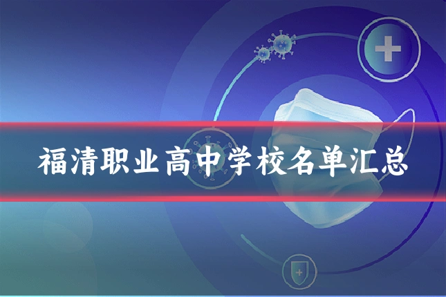 福清职业高中学校名单汇总