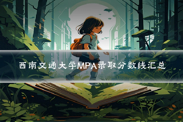 西南交通大学MPA录取分数线汇总