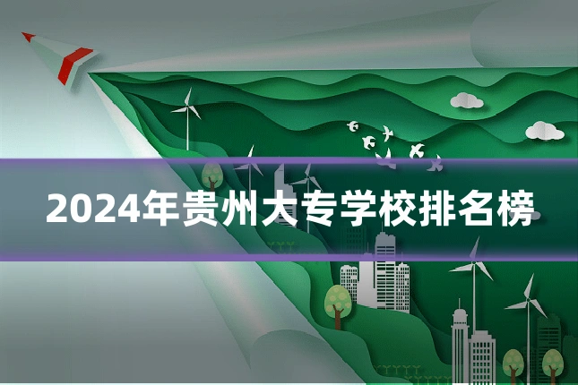 2024年贵州大专学校排名榜