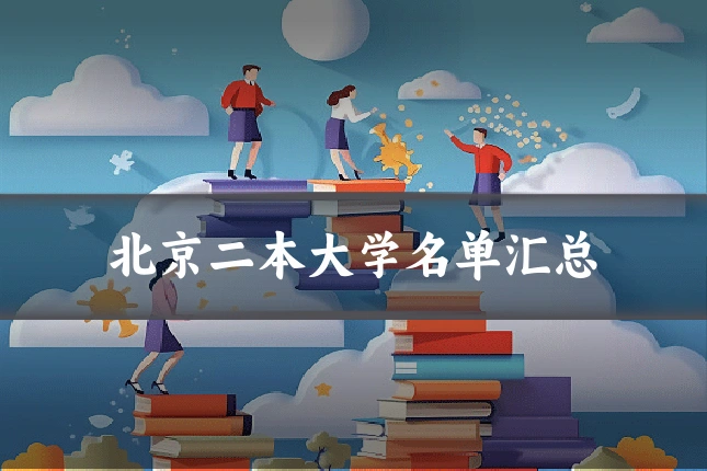 北京二本大学名单汇总