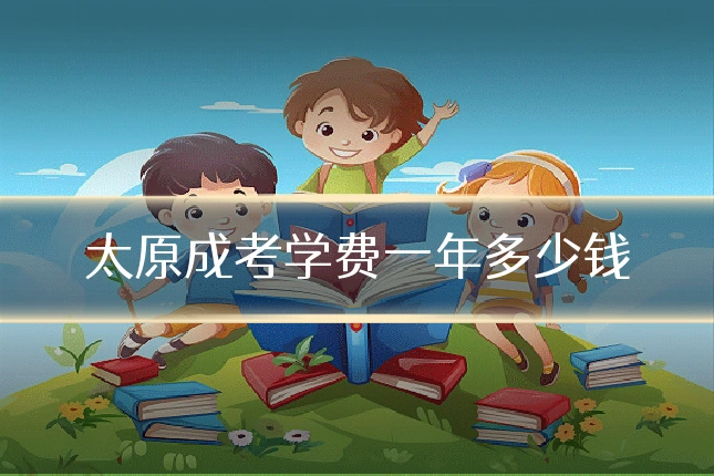 太原成考学费一年多少钱