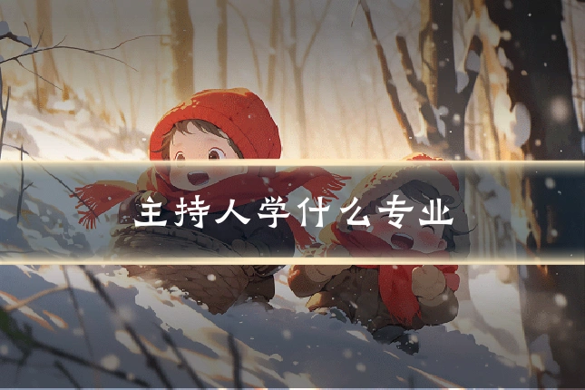 主持人学什么专业