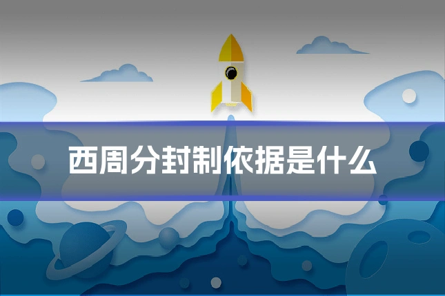 西周分封制依据是什么