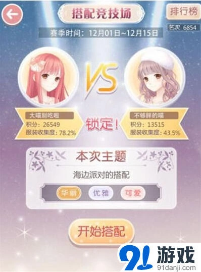 奇迹暖暖竞技场配装流程