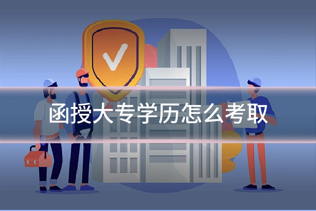函授大专学历怎么考取