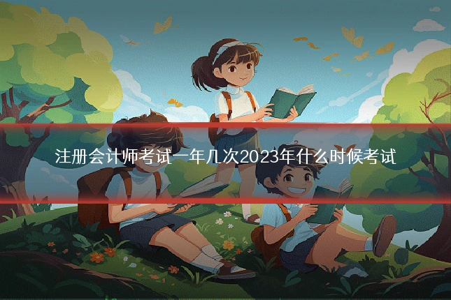注册会计师考试一年几次2023年什么时候考试