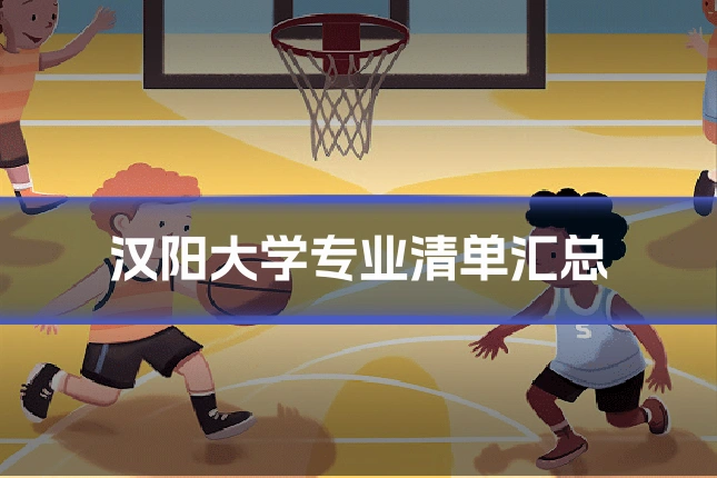 汉阳大学专业清单汇总