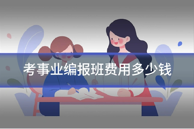 考事业编报班费用多少钱