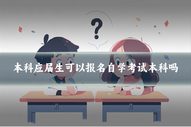 本科应届生可以报名自学考试本科吗