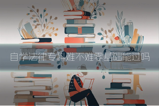 自学法律专科难不难零基础能过吗