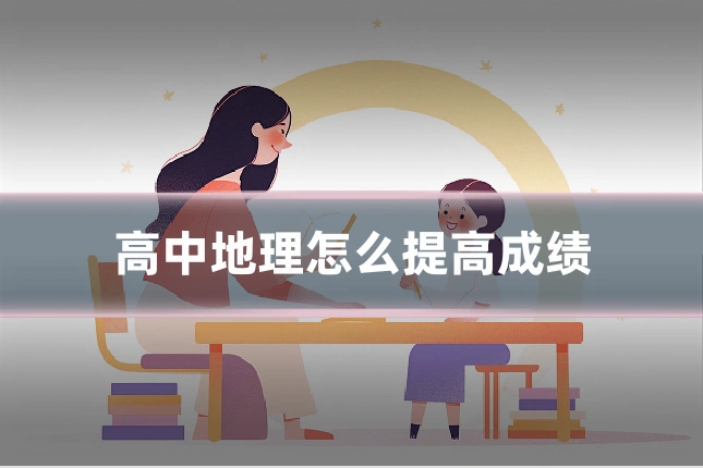高中地理怎么提高成绩