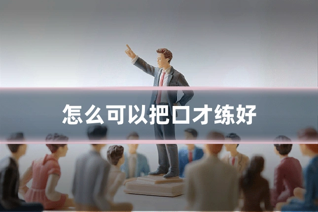 怎么可以把口才练好