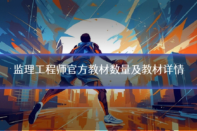 监理工程师官方教材数量及教材详情