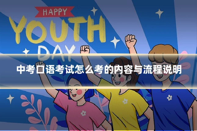 中考口语考试怎么考的内容与流程说明