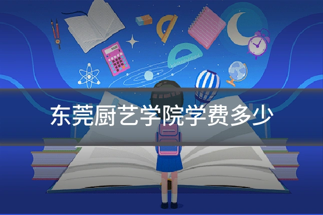 东莞厨艺学院学费多少