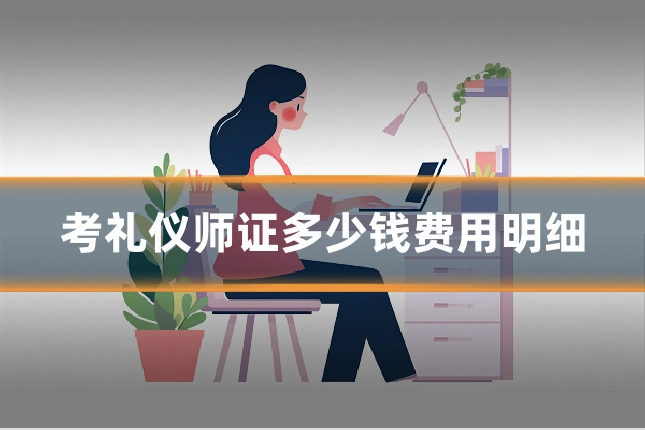 考礼仪师证多少钱费用明细