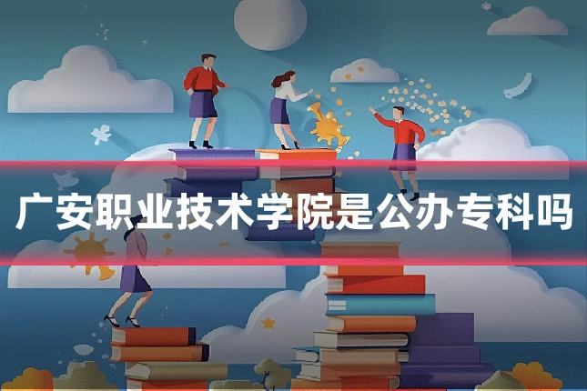 广安职业技术学院是公办专科吗