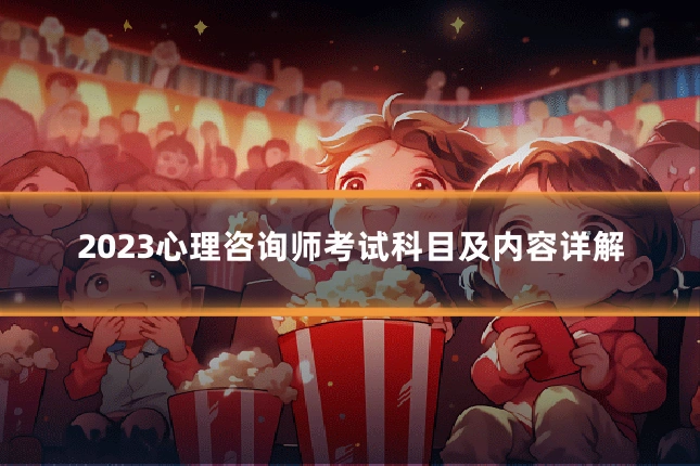 2023心理咨询师考试科目及内容详解