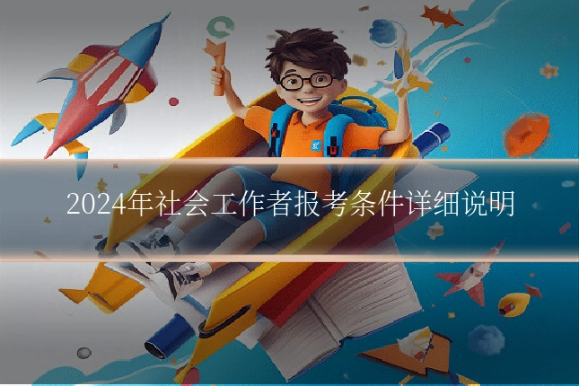 2024年社会工作者报考条件详细说明