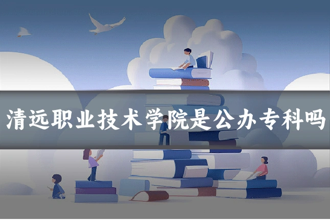 清远职业技术学院是公办专科吗