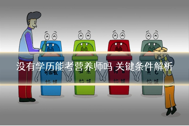 没有学历能考营养师吗 关键条件解析