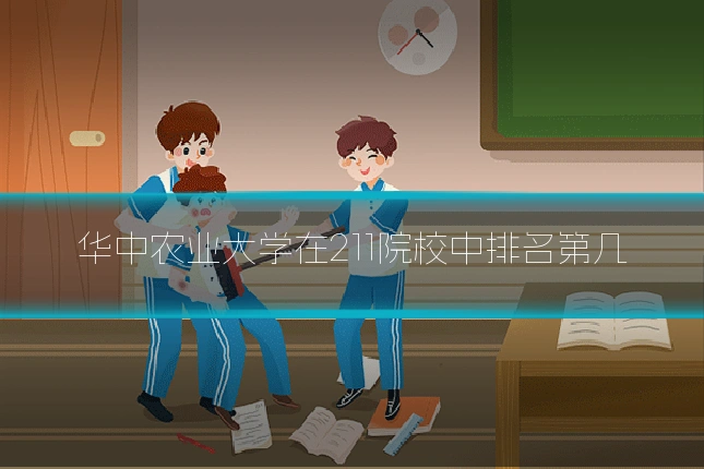 华中农业大学在211院校中排名第几