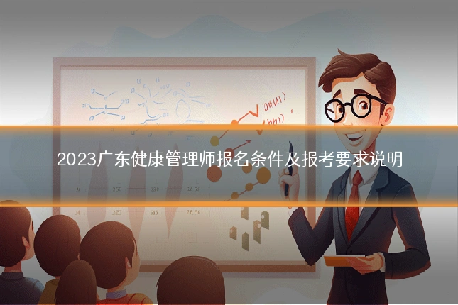 2023广东健康管理师报名条件及报考要求说明