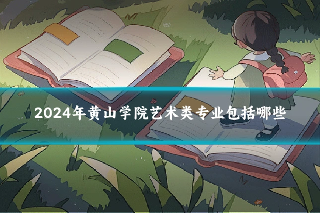 2024年黄山学院艺术类专业包括哪些