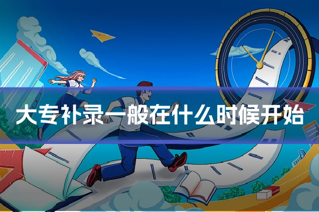 大专补录一般在什么时候开始