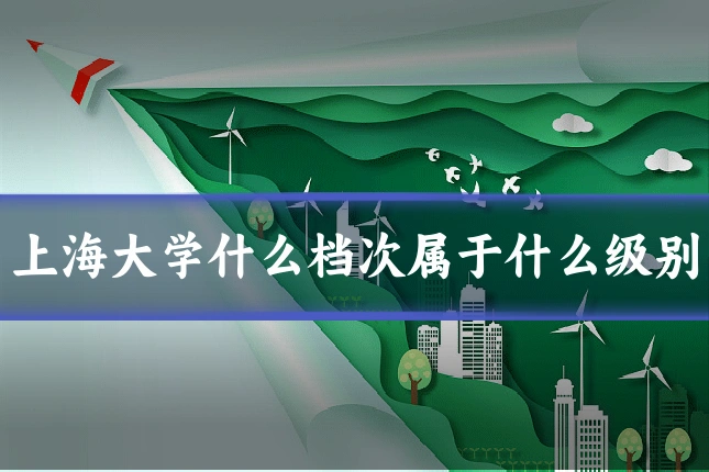 上海大学什么档次属于什么级别