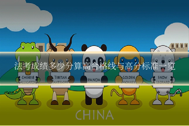 法考成绩多少分算高合格线与高分标准一览