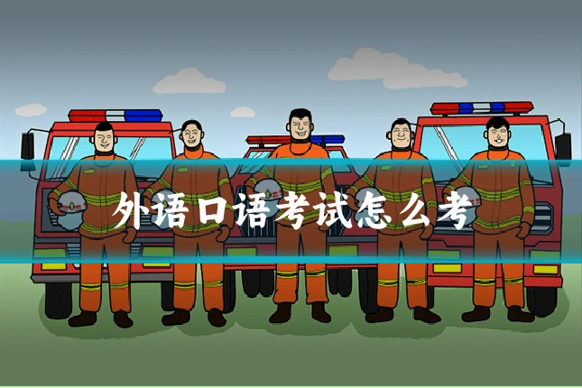 外语口语考试怎么考