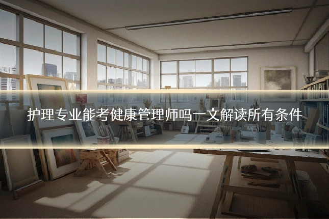 护理专业能考健康管理师吗一文解读所有条件