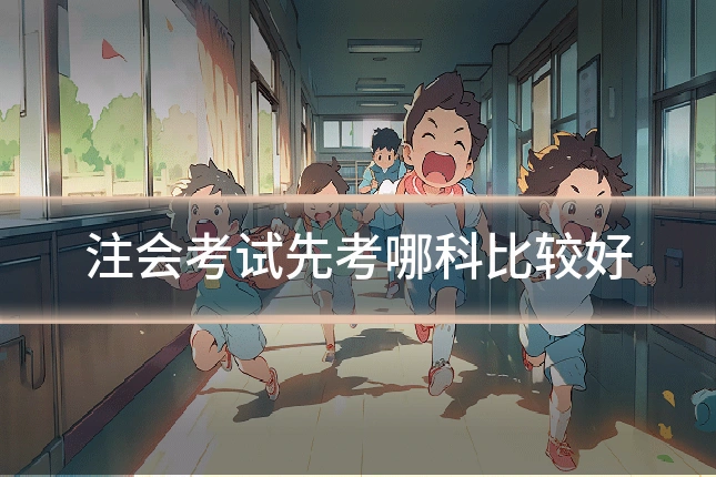 注会考试先考哪科比较好