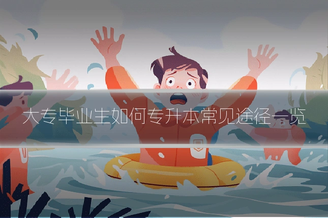 大专毕业生如何专升本常见途径一览