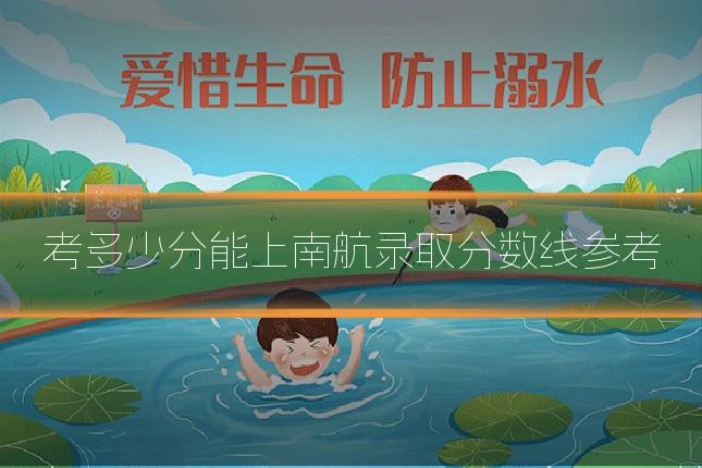 考多少分能上南航录取分数线参考