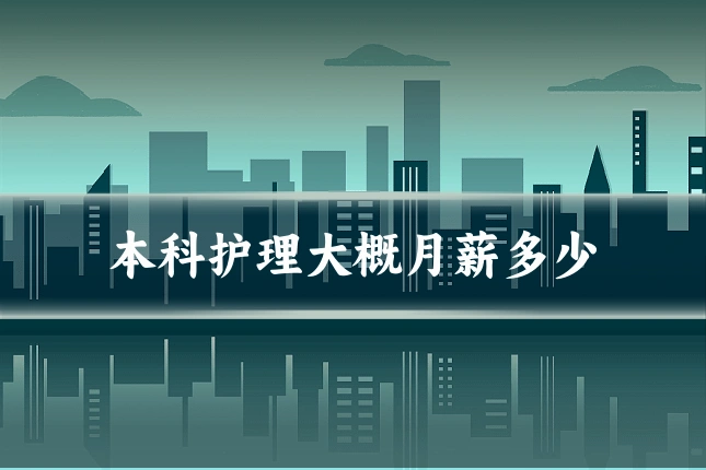 本科护理大概月薪多少