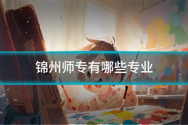 锦州师专有哪些专业