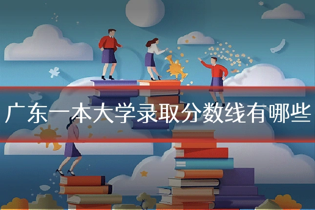 广东一本大学录取分数线有哪些