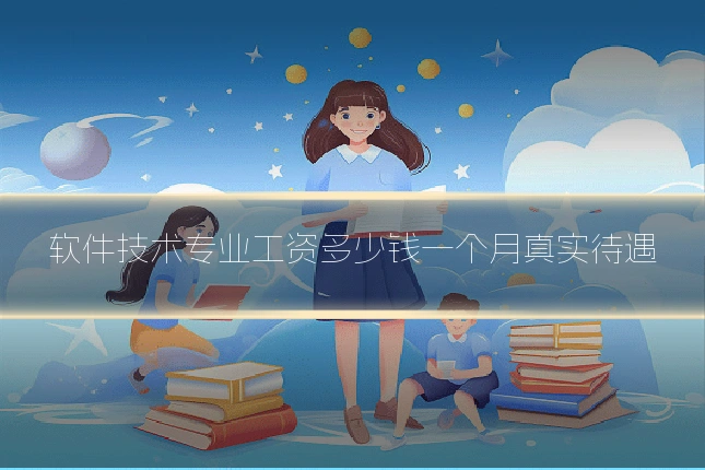 软件技术专业工资多少钱一个月真实待遇
