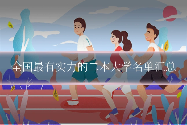 全国最有实力的二本大学名单汇总