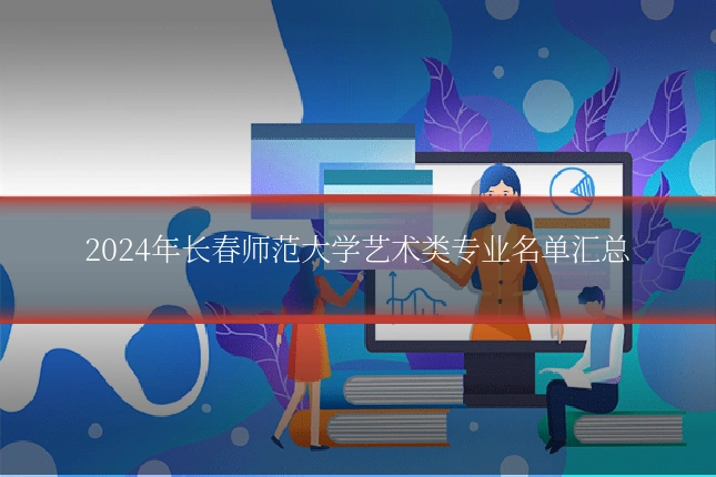 2024年长春师范大学艺术类专业名单汇总