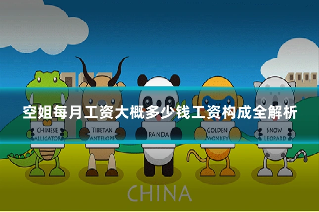空姐每月工资大概多少钱工资构成全解析